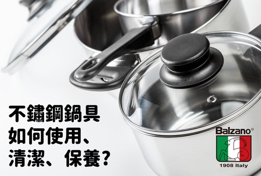 不鏽鋼鍋具如何使用、清潔、保養?